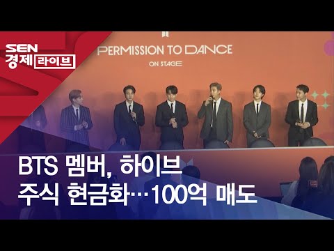 BTS 멤버 하이브 주식 현금화 100억 매도 