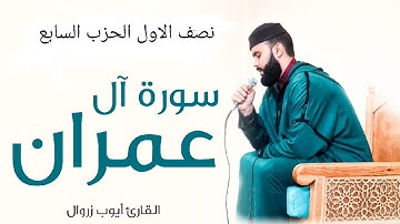 النصف الاول من الحزب السابع للقارئ أيوب زروال