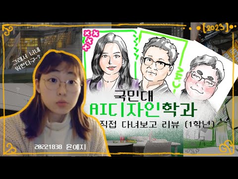 국민대 AI디자인학과 2022 후기 / ai디자인학과는 뭐하는 곳이에요 / ai 디자인학과 어때요? / 국민대는 어떄요 / 합격생이 알려주는 ai디자인과 후기