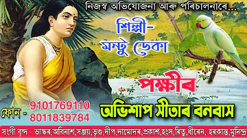 পক্ষীৰ অভিশাপ সীতাৰ বনবাস// Pokhir ovishap Sita r banobakh // Assamese new nagara nam 2023-24