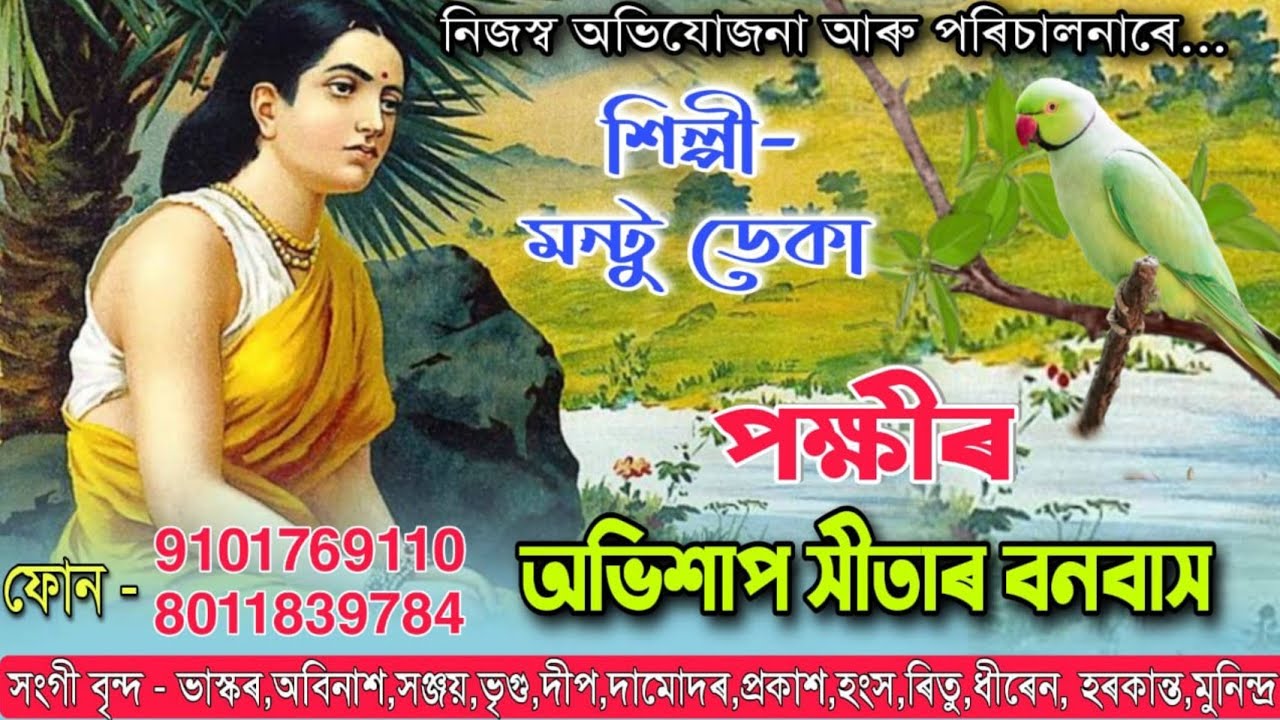 পক্ষীৰ অভিশাপ সীতাৰ বনবাস// Pokhir ovishap Sita r banobakh // Assamese new nagara nam 2023-24