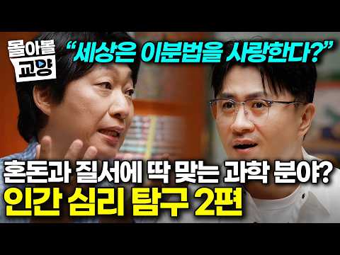 “인간 한계가 그렇습니다" 세상에 분야별로 자꾸 두 쪽 나는 이유｜#몰아볼교양