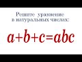 Решите уравнение в натуральных числах ➜ a+b+c=abc