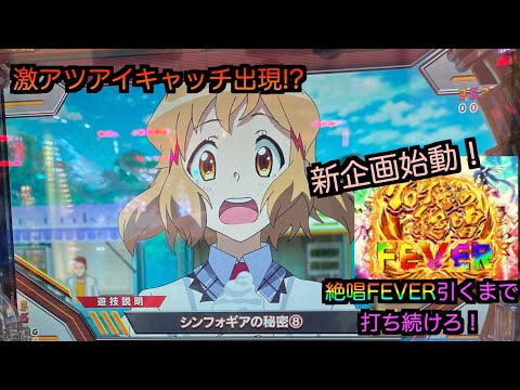 【#1】【PF戦記絶唱シンフォギア3黄金絶唱】新企画始動!絶唱FEVER引くまで終われま10