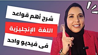 شرح أهم قواعد اللغة الانجليزية فى فيديو واحد فقط