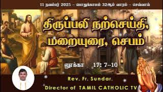 11 November 2025 | 32nd Week in Ordinary Time - Tuesday | Homily | Rev Fr sundar