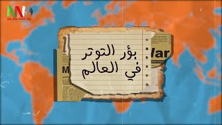 بؤر التوتر في العالم