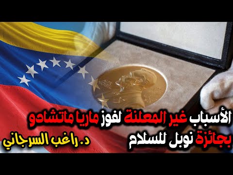 الأسباب غير المعلنة لفوز ماريا ماتشادو بجائزة نوبل للسلام