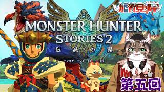【MONSTER HUNTER STORIES ２】第5回【ネタバレあり】2026/5/2 #mhs2