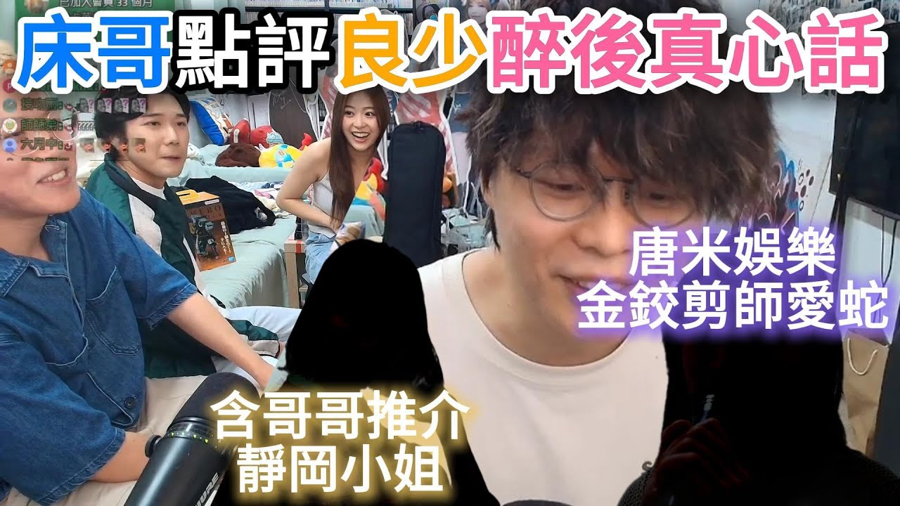 良師傅醉後吐真言｜金鉸剪愛蛇｜靜岡小姐｜唐米娛樂｜床哥心事台精華 2025.06.23