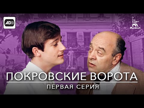 Покровские ворота, 1 серия (с тифлокомментариями) (комедия, реж. Михаил Козаков, 1982 г.)