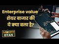 MoneyGyaan: क्‍या होती है किसी Company की enterprise value? इससे क्‍या पता चलता है? Money9