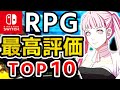 【2024年最新】Switch歴代最高評価RPGランキングTOP10