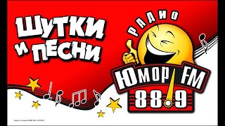 Юмор ФМ - Прямой эфир  радиостанции
