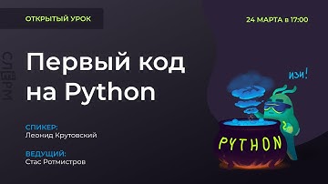 Открытый урок «Первый код на Python: как создать своего чат-бота»