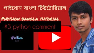 #3 python comment. পাইথোন কমেন্ট