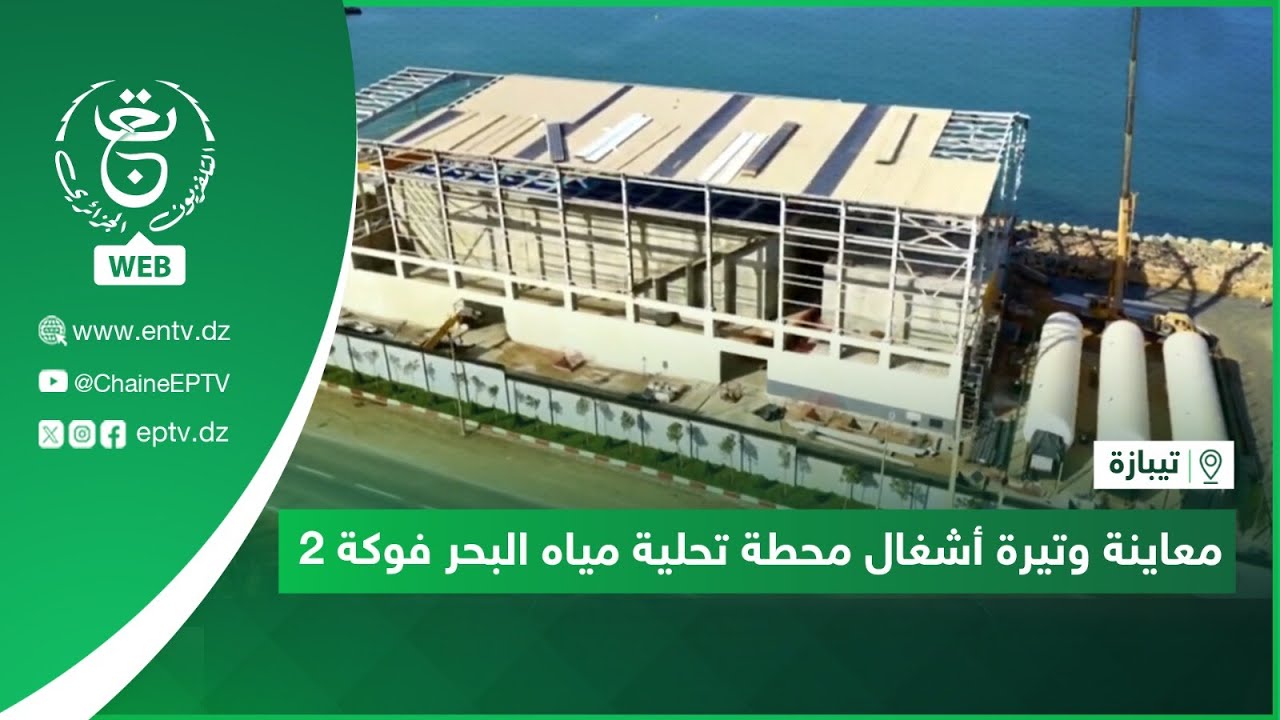 تيبازة | معاينة وتيرة أشغال محطة تحلية مياه البحر فوكة 2