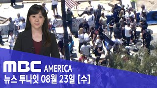 CA, &quot;부모가 동성애 반대하면 자녀 강제 분리&quot; - MBC AMERICA (2023년 8…