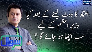 Sawal with Ehtesham Amir-ud-Din | SAMAA TV | 5 March 2021