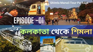 KOLKATA TO SHIMLA | কলকাতা থেকে  শিমলা | | CHANDIGARH  TO SHIMLA BY ROAD | NETAJI EXPRESS 12311