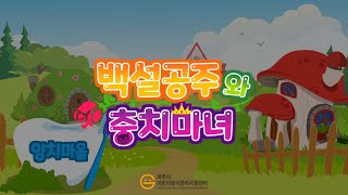 [만3-5세 어린이 위생교육] 백설공주와 충치마녀