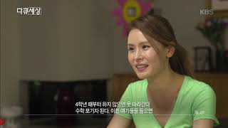 다큐세상 - 학원을 다니지 않고 자율적으로 공부하는 아이들 20181012