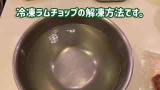 「冷凍ラムチョップ」の解凍方法【絶対に失敗しない】
