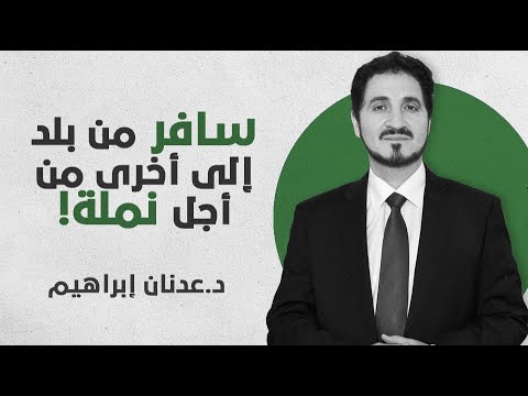 سافر من أجل نملة إنه الشيخ محمد الحامد عدنان إبراهيم الدعاء وقانون الإيمان الحيوان داعش الرحمة
