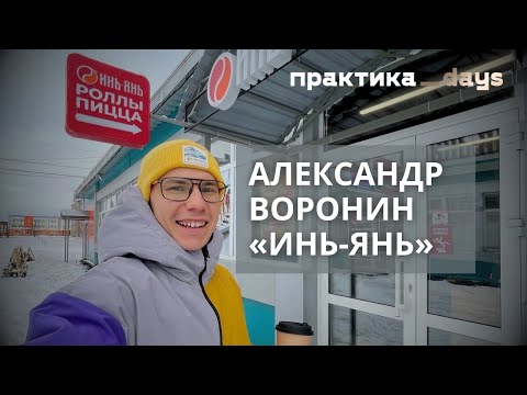 "Инь-Янь". Как развивается сеть доставки роллов и пиццы