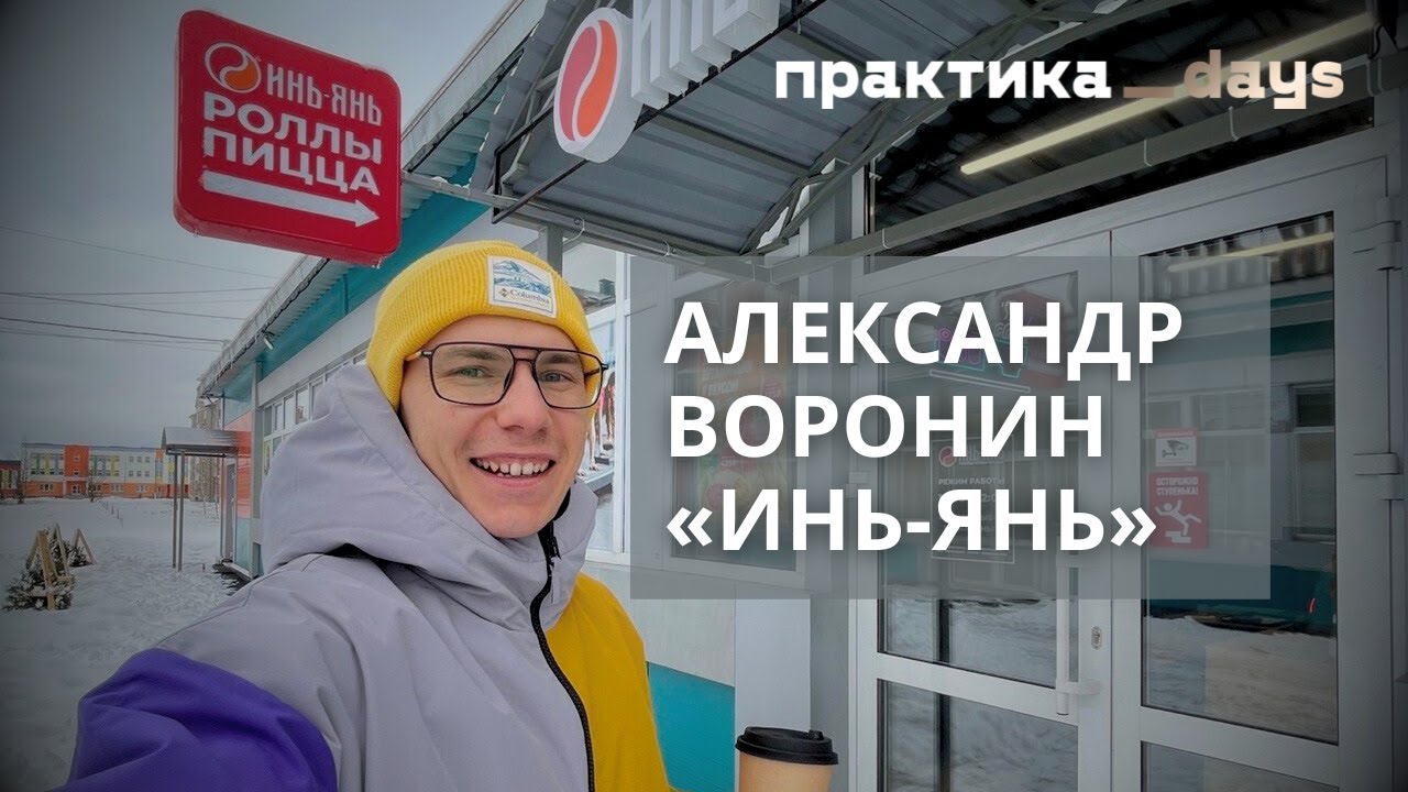 "Инь-Янь". Как развивается сеть доставки роллов и пиццы - YouTube