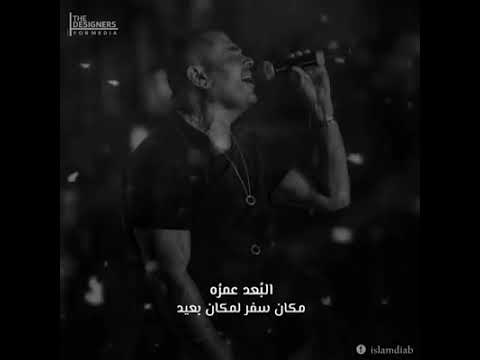 البعد عمر مكان سفر لمكان بعيد والقرب عمره مكان فى ناس موجوده جنبى