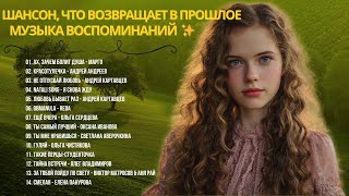 Музыка воспоминаний ✨ Шансон, что возвращает в прошлое |Сердце Шансон