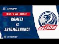 Комета 10 (Москва) - Автомобилист 10 (Москва) / 13.05.2024