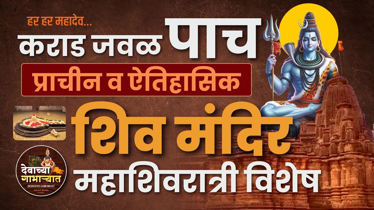 महाशिवरात्री विशेष | कराडजवळील 5 प्राचीन शिव मंदिरे | Pavakeshwar ते Chauranginath | Hidden Temples