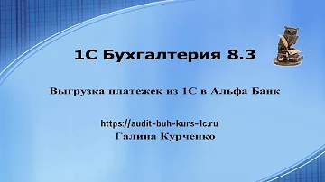Выгрузка платежек из 1С в Альфа Банк, загрузка платежек в банк