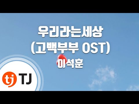 TJ노래방 우리라는세상 고백부부OST 이석훈 TJ Karaoke