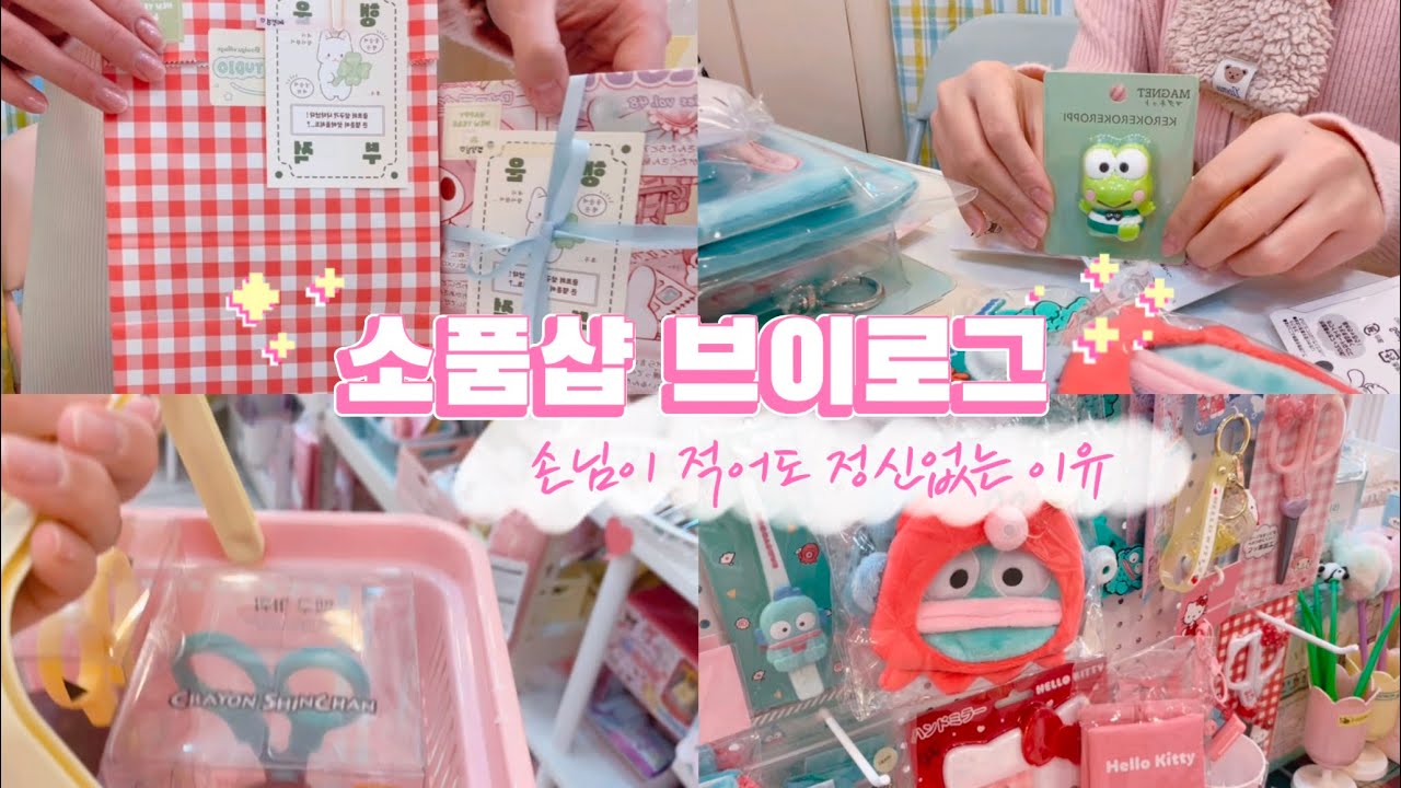 소품샵 브이로그 | 손님한테 그만사라고 하는 소품샵 사장