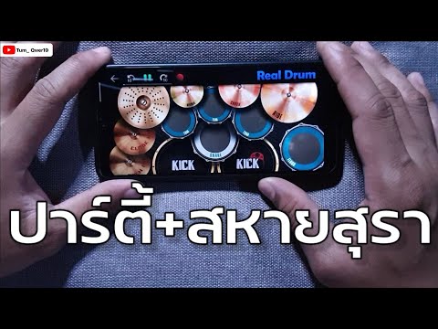 ปาร์ตี้ + สหายสุรา | ตีกลองในโทรศัพท์