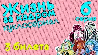 Видео куклы: Монстер Хай куклы в кукольном сериале Видео куклы: Монстер Хай куклы в кукольном сериале