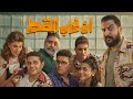 فيلم ان غاب القط ل اسر ياسين و اسماء جلال فيلم ممتع 