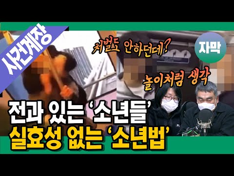 [명랑시사 <strong>자막</strong>] 놀이처럼 범행을 저지르는 영악한 촉법소년들, 이미 전과 있었다! 누굴 위한 소년법인가요? (with 김형선 기자, 배상훈 <strong>교수</strong>)