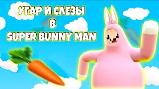 УГАР И СЛЕЗЫ В ПРОХОЖДЕНИИ SUPER BUNNY MAN 😂