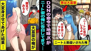 【漫画】地味女JKがDQNの命令でニートの俺に電車内で告白可哀想なのでニートと勘違いされている大富豪の俺が本気で地味女JKを俺好みの美人にカスタマイズした結果、DQN達の様子がおかしい・・・