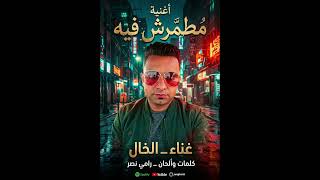 اغنية   مطمرش فيه      غناء   الخال كلمات والحان   رامي نصر - اسمعها