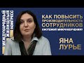 Яна Лурье «Как повысить производительность сотрудников системой микрообучения?»