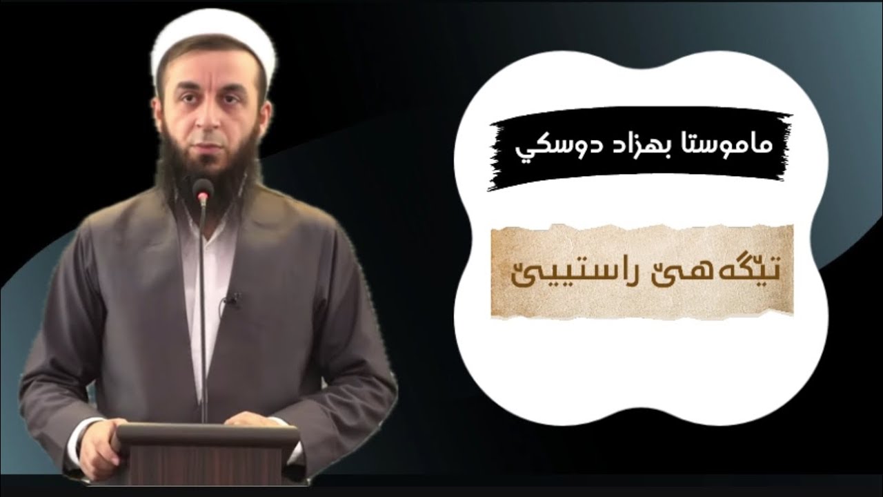 تێگەهێ راستییێ