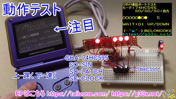 [GBAで74HC595制御]ゲームボーイアドバンスの通信ポートで遊んでみる / GBA 開発 マイコン 電子工作