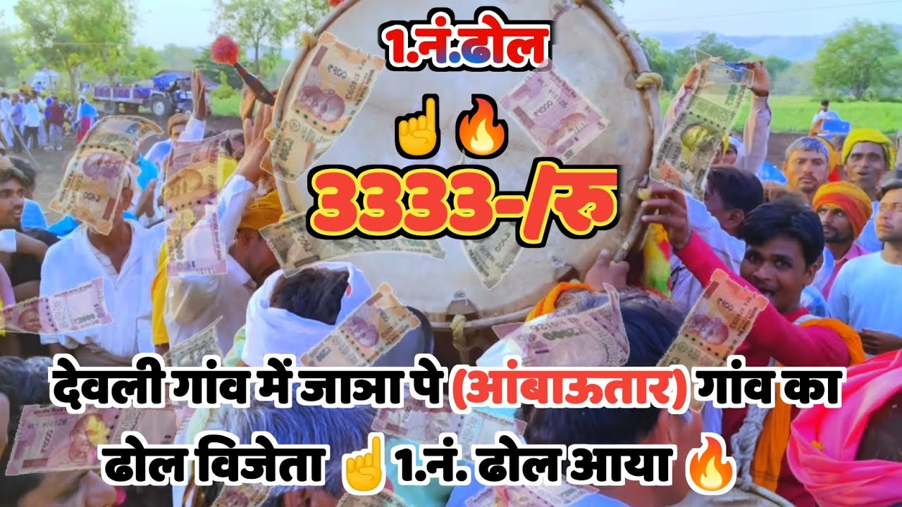 देवली गांव में जाञा पे आंबाऊतार गांव का ढोल विजेता ☝️🔥 1.नं. ढोल आया 2024 वीडियो