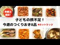 子供の鉄不足！&ホットクックで作り置き8品