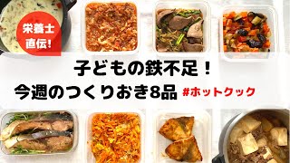 子供の鉄不足！&ホットクックで作り置き8品